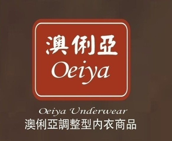 Oeiya Underwear 澳俐亞調整型內衣商品